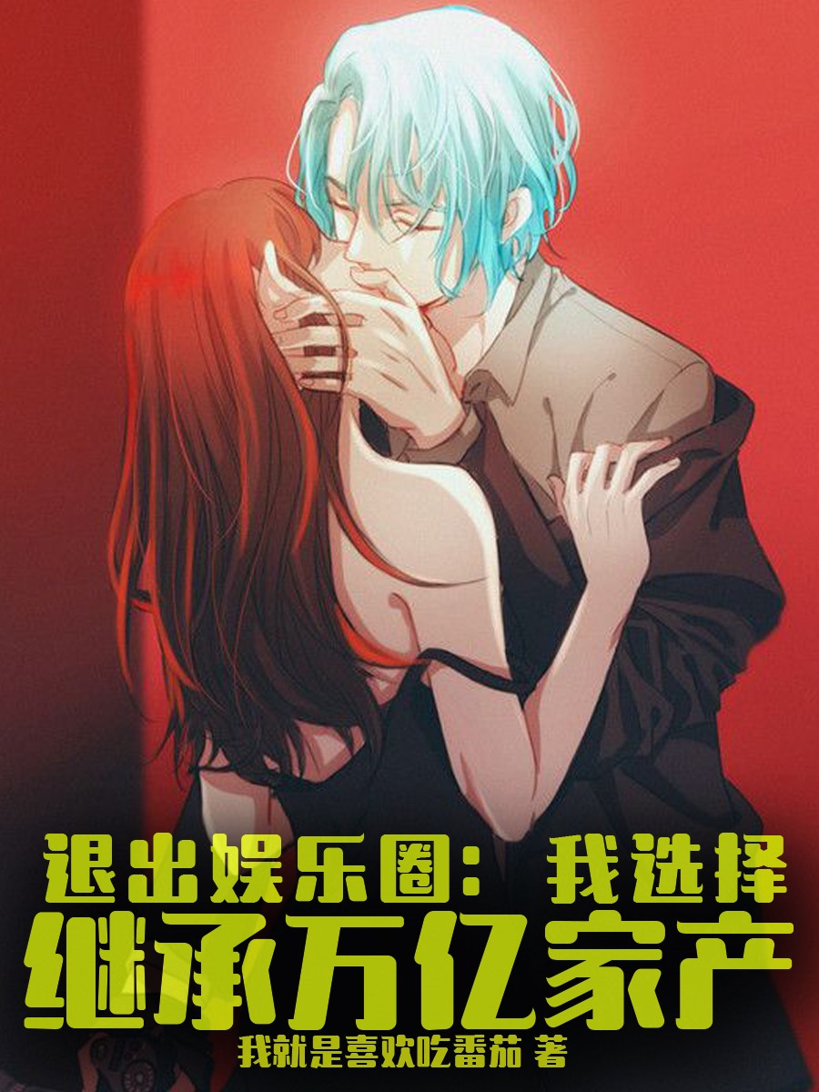 退出娱乐圈,我选择继承万亿家产无弹窗