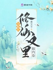 无弹窗女配在修仙文里搞内卷