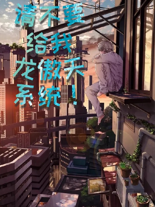 全集请不要给我龙傲天系统!