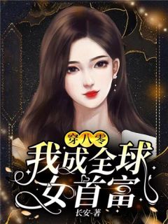 无弹窗战神女王：她一出手即封喉