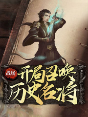 战场：开局召唤历史名将txt