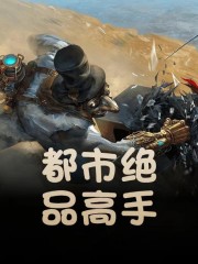 全文阅读txt都市绝品高手