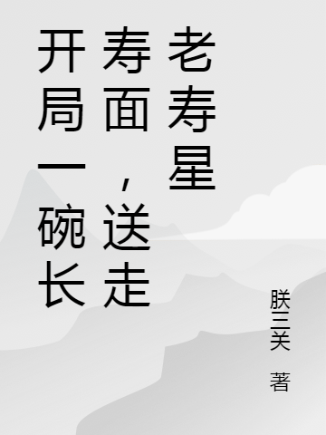 开局一碗长寿面，送走老寿星免费