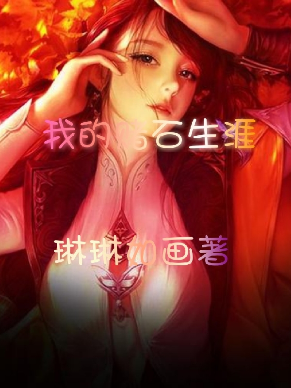 我的赌石生涯免费阅读全集