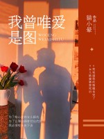 余音从未了，他心上袅袅阅读全集