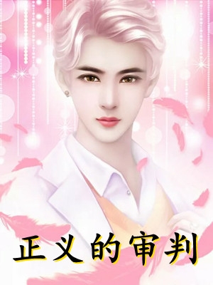 TXT说好的救赎反派怎么成了先婚后爱