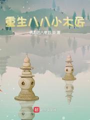 重生八八小木匠全文阅读txt