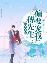 全集阅读前妻攻略:傅先生偏要宠我