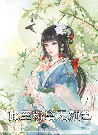 我脸上血迹免费阅读