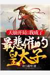 全文阅读txt从废材穿越成废材