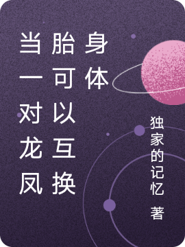 txt当一对龙凤胎可以互换身体