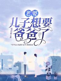 老婆，儿子想要爸爸了阅读全集