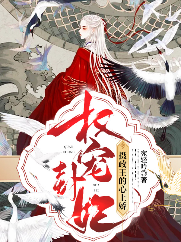 摄政王妃太嚣张大结局