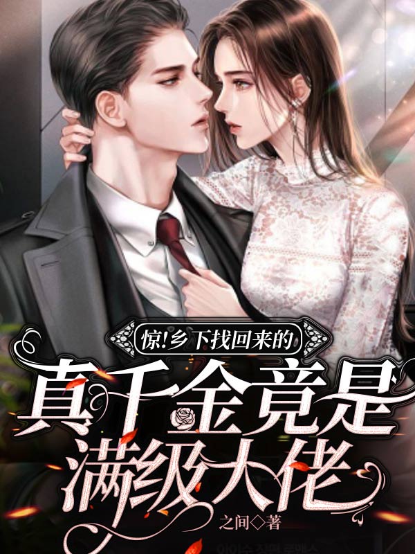 无弹窗惊！乡下找回来的真千金竟是满级大佬