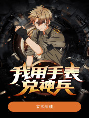 我用手表兑神兵全集