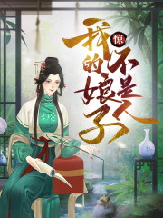 惊，我的娘子不是人！大结局