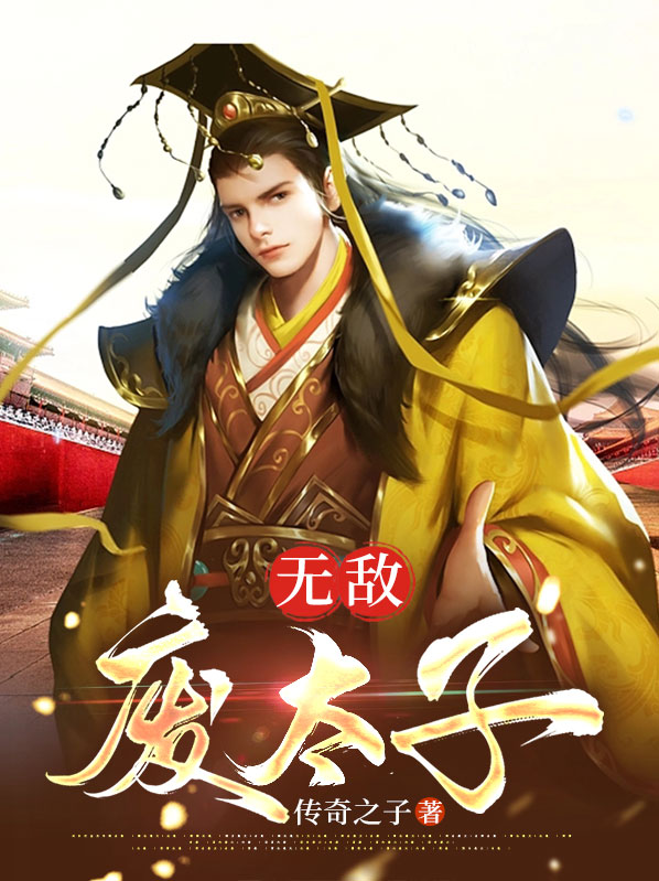 无弹窗无敌废太子