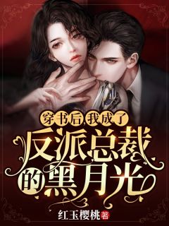 小说渣男嫌我不能生，我转身嫁了亿万总裁