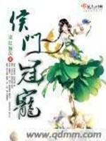 侯门冠宠全文阅读
