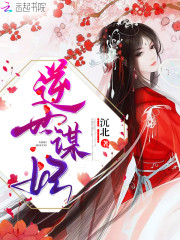 逆世谋妃小说