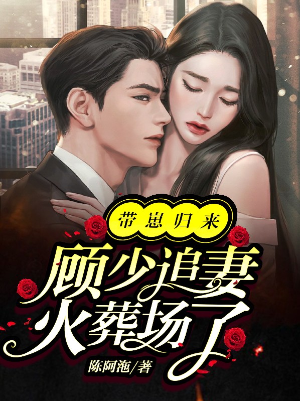 小说带崽归来,顾少追妻火葬场了