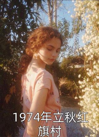 全文阅读神豪：从被校花嫌弃开始身价暴涨