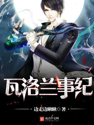 全集瓦洛兰事纪