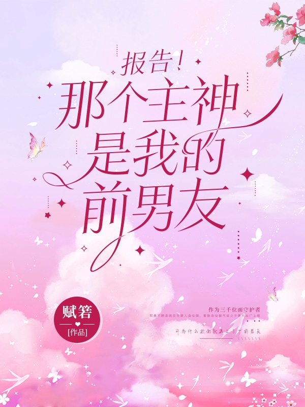 报告!那个主神是我的前男友全集