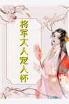 全文阅读救命,财团太子爷追妻上恋综了