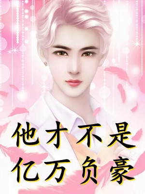 全集阅读未来老婆教我当霸主