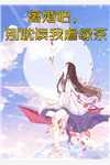 免费阅读全集娱乐：成名曲一出，我成了全民男神