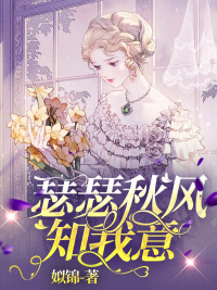 瑟瑟秋风知我意小说全集