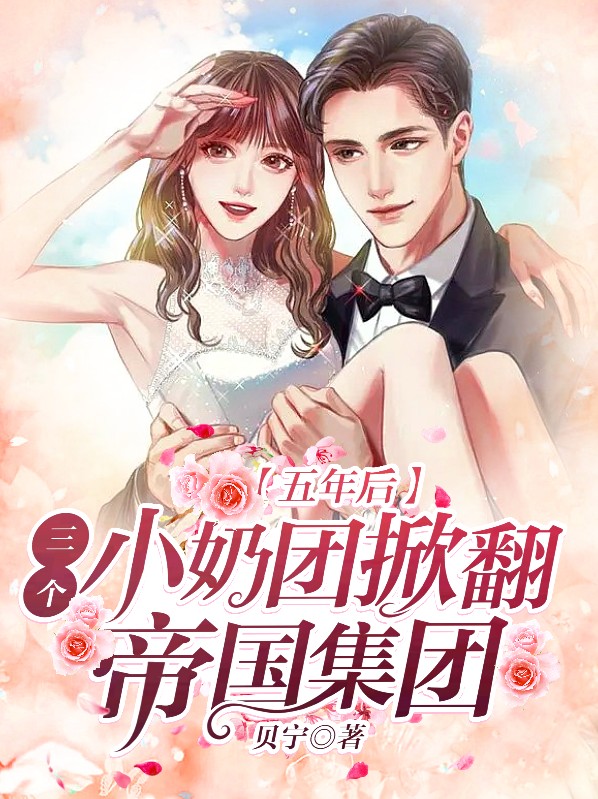 五年后,三个小奶团掀翻帝国集团免费阅读