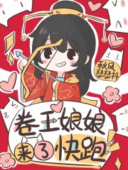 卷王娘娘来了，快跑全文阅读