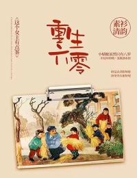我,炮灰女配,摆烂怎么了!免费阅读全集