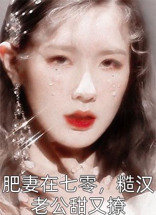 免费阅读全集奶爸：女神早产，拉我去医院签字？