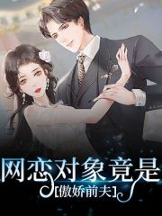 免费阅读网恋对象竟是傲娇前夫