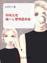 妈咪大佬她一心想领退休金全文阅读