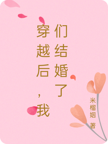 穿越后,我们结婚了全文阅读
