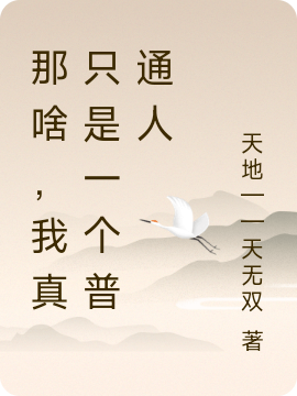 那啥,我真只是一个普通人免费阅读全集