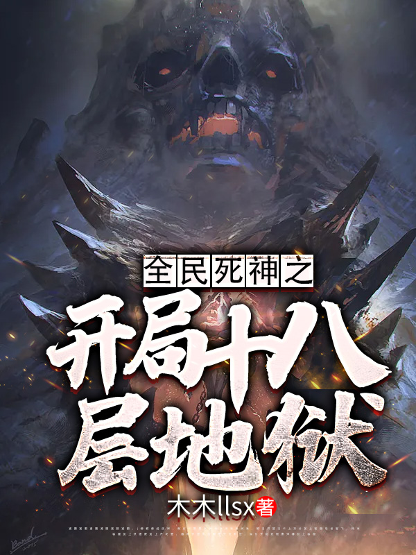 小说全民死神之开局十八层地狱