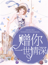 小说全集赠你一世情深