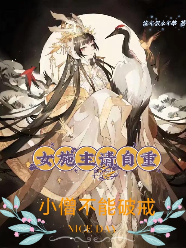 女施主请自重,小僧不能破戒大结局