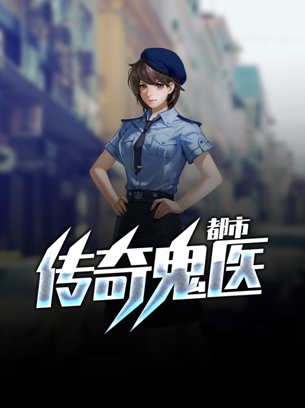 都市传奇鬼医免费阅读全集