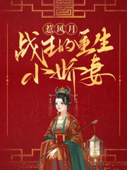 免费阅读惹风月:战王的重生小娇妻