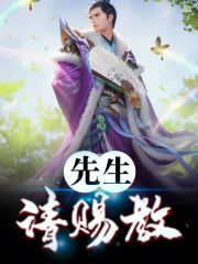 先生，请赐教免费阅读全集