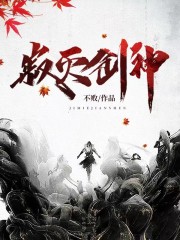 寂灭剑神免费