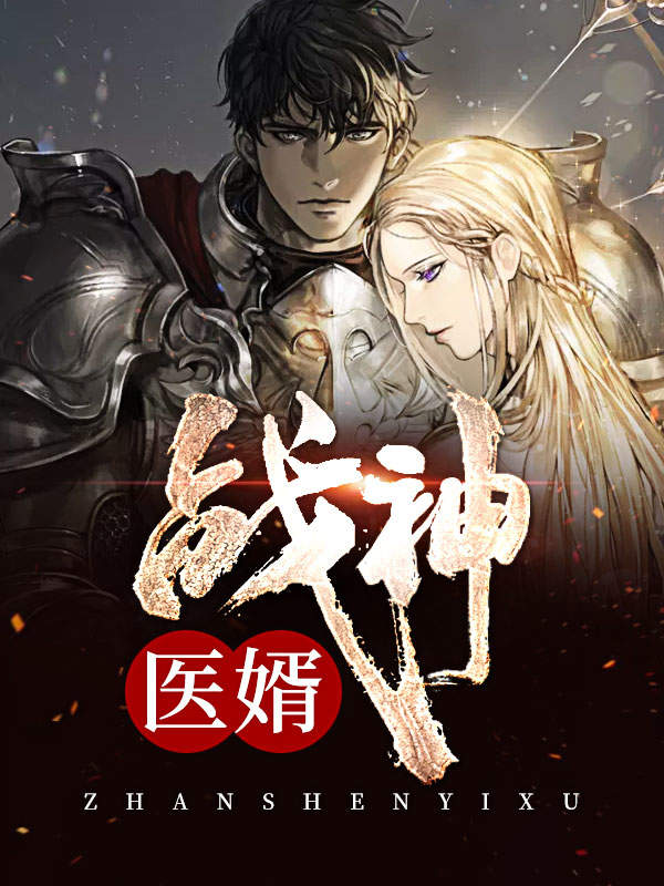 战神医婿免费阅读全集