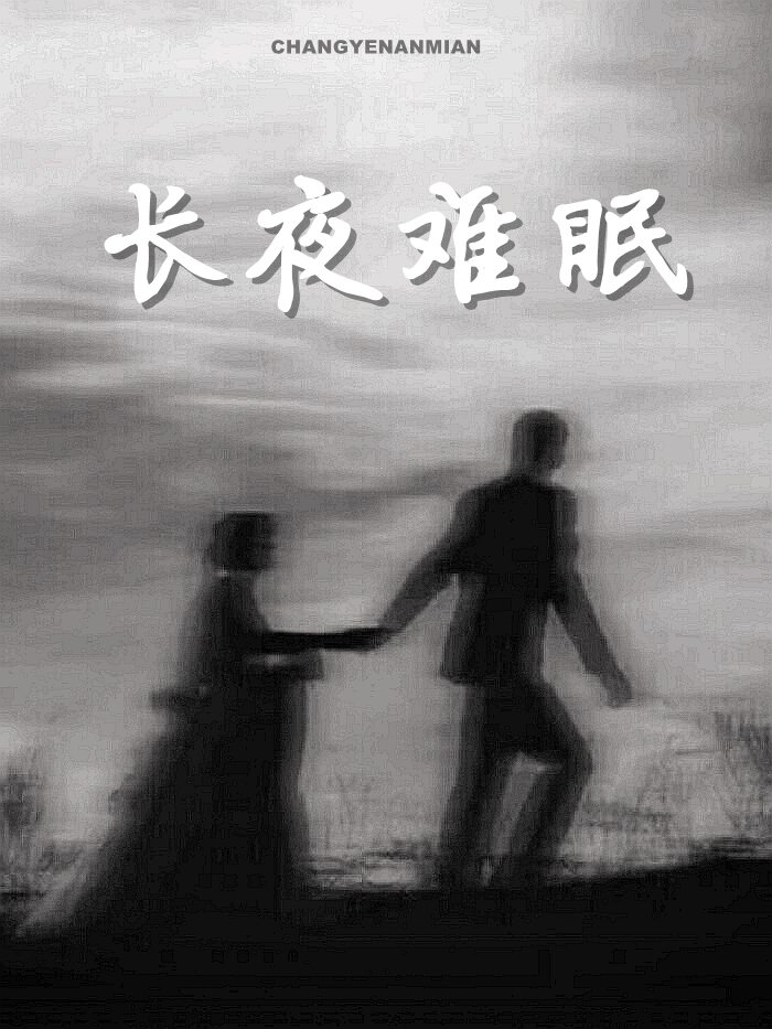 长夜难眠无弹窗