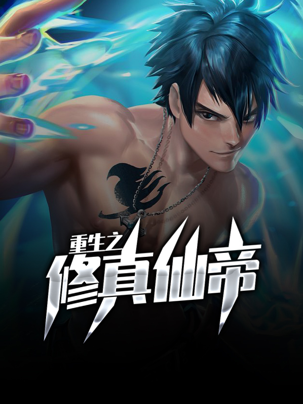 重生之修真仙帝免费试读